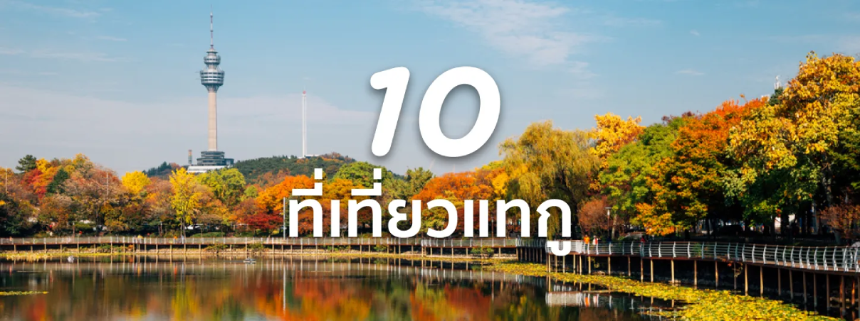 10 ที่เที่ยวแทกู 