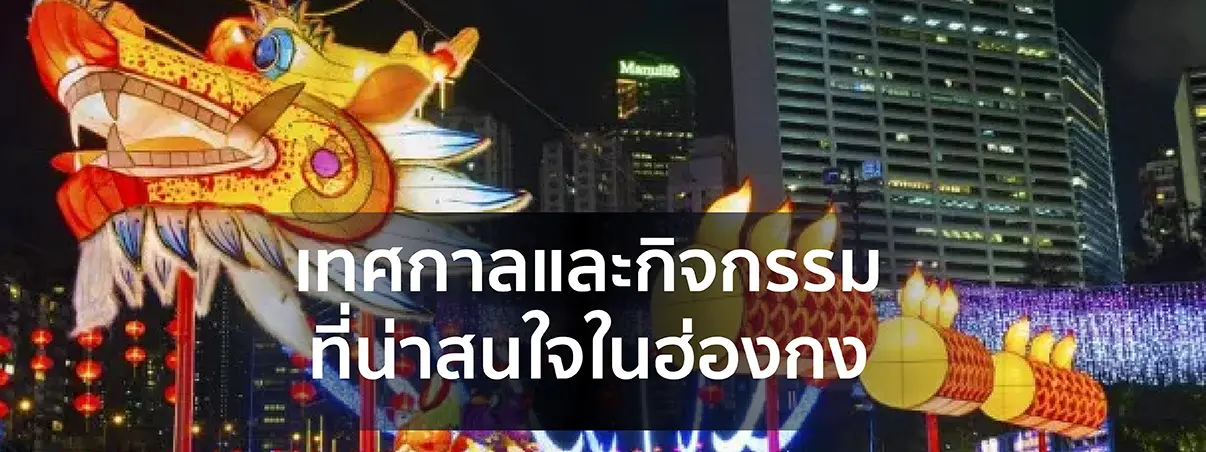 กิจกรรมน่าสนใจใน ฮ่องกง