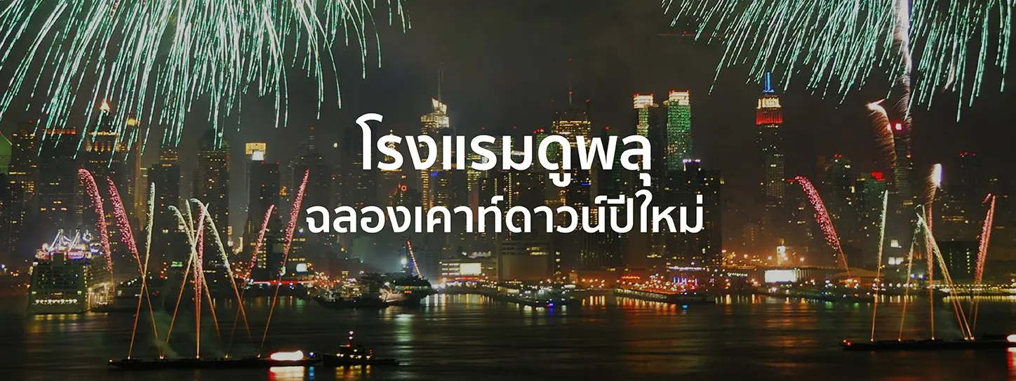 บรรยากาศการจุดพลุริมแม่น้ำเจ้าพระยา