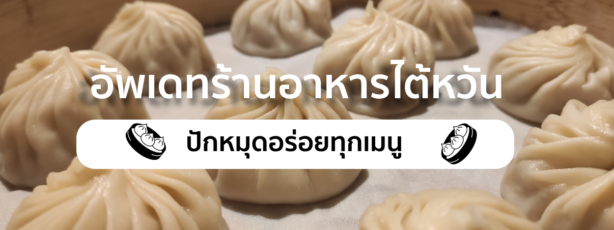 ร้านอาหารไต้หวัน อัปเดต 2025! ปักหมุดอร่อยทุกเมนู สายกินไม่ควรพลาด