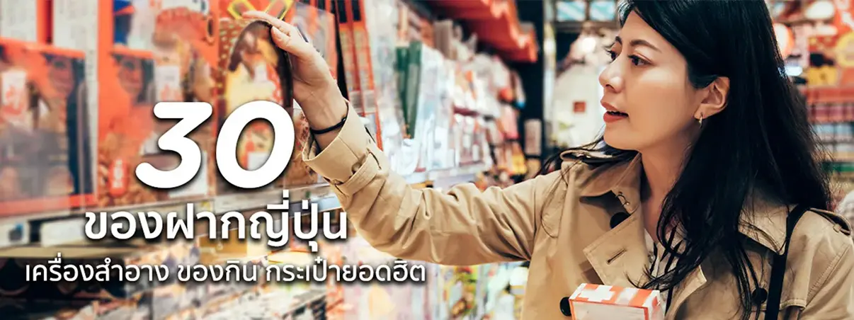  ของฝากญี่ปุ่น