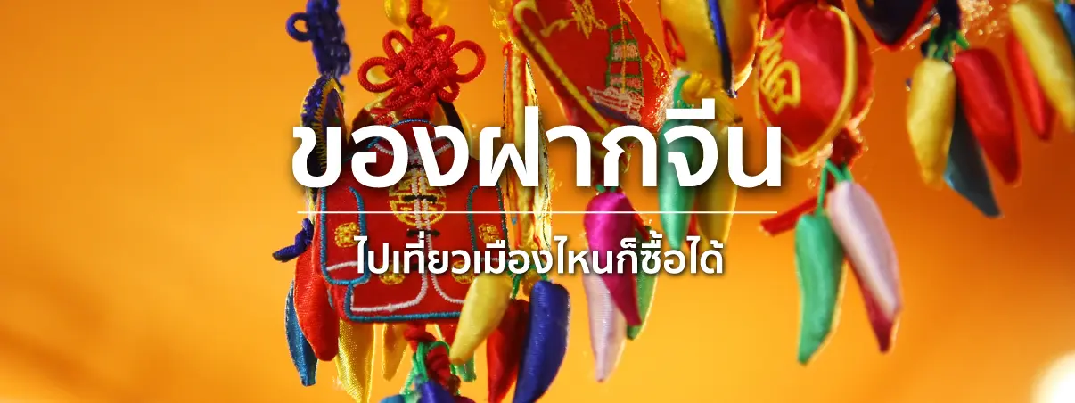 ของฝากจีน