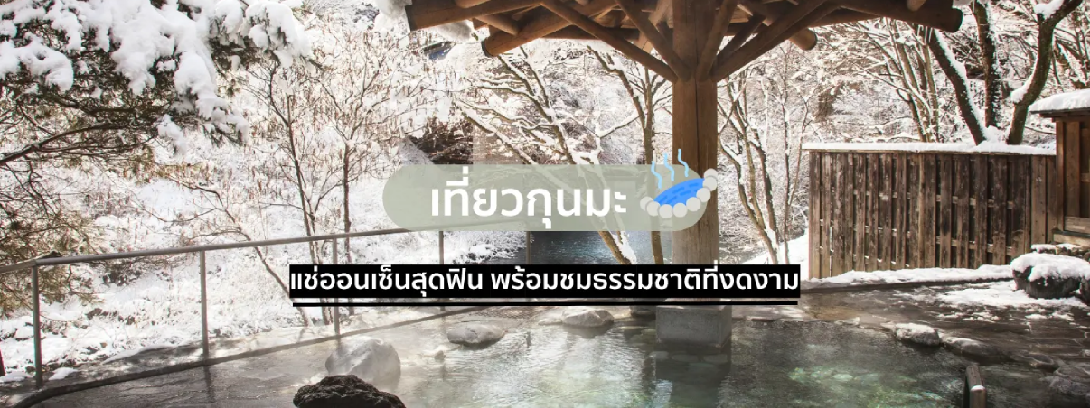 แช่ออนเซ็นสุดฟิน พร้อมเช็คอินเที่ยวกุนมะ ญี่ปุ่น ( ใกล้โตเกียว )