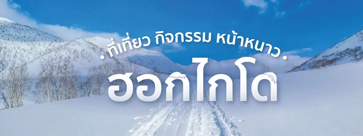 ที่เที่ยว กิจกรรมฮอกไกโดหน้าหนาว