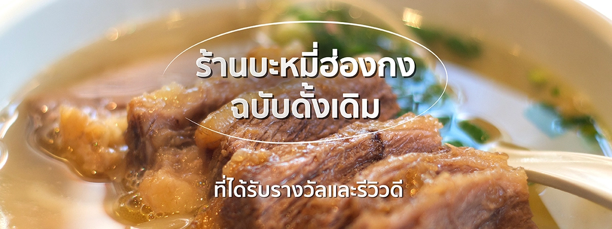 บะหมี่ฮ่องกง