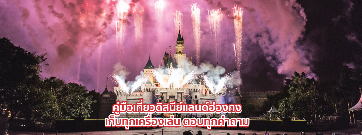 ดิสนีย์แลนด์ฮ่องกง