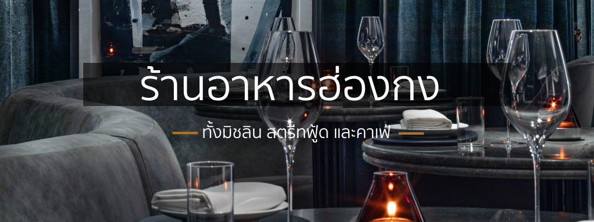 ร้านอาหารฮ่องกง
