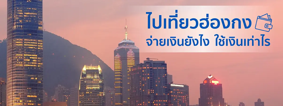 ไปฮ่องกง ใช้เงินเท่าไหร่