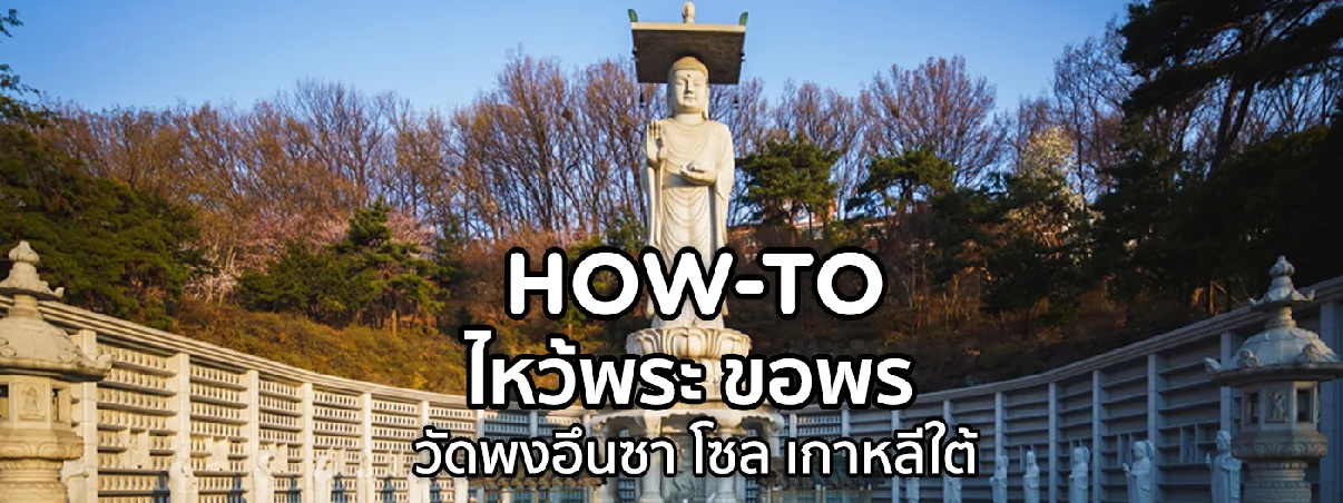 วัดพงอึนซา