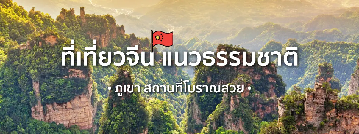 ที่เที่ยวจีน