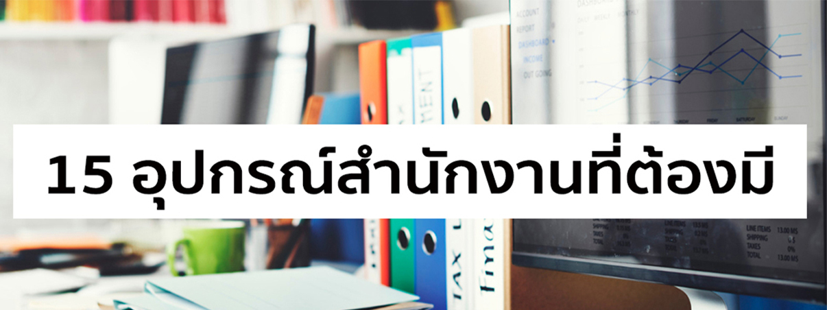 อุปกรณ์สำนักงาน มีอะไรบ้าง