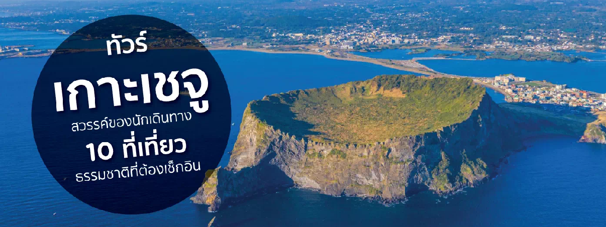 ทัวร์เกาะเชจู แนะนำที่เที่ยว