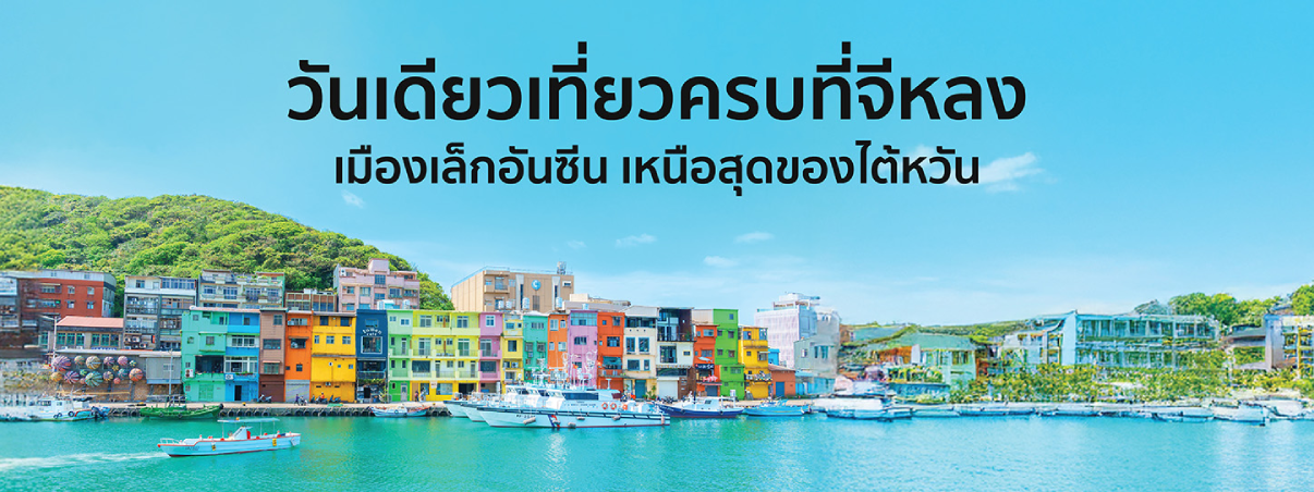  จีหลง ไต้หวัน
