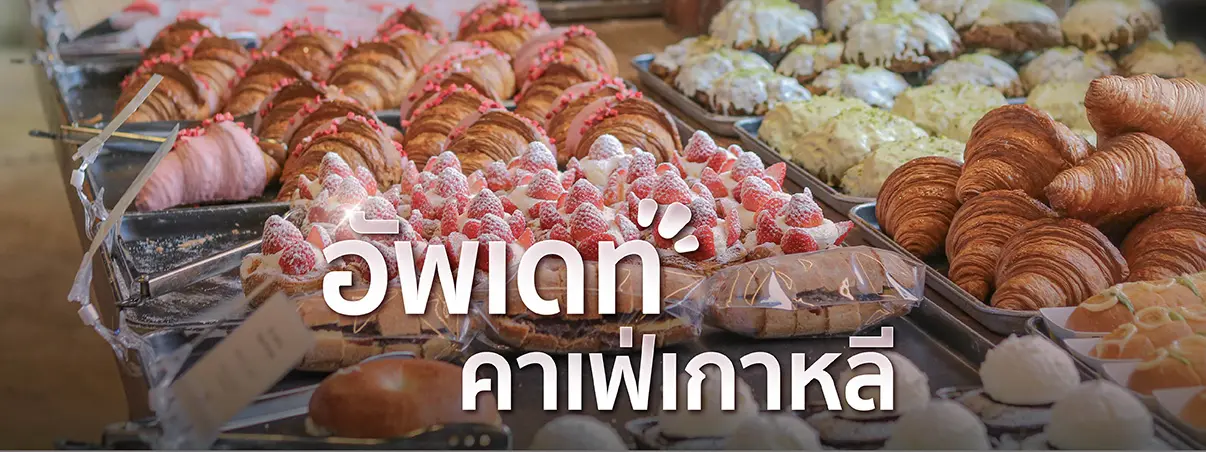 คาเฟ่เกาหลี