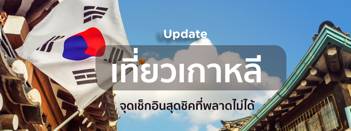 อัพเดท เที่ยวเกาหลี 2025 จุดเช็กอินสุดชิคที่พลาดไม่ได้