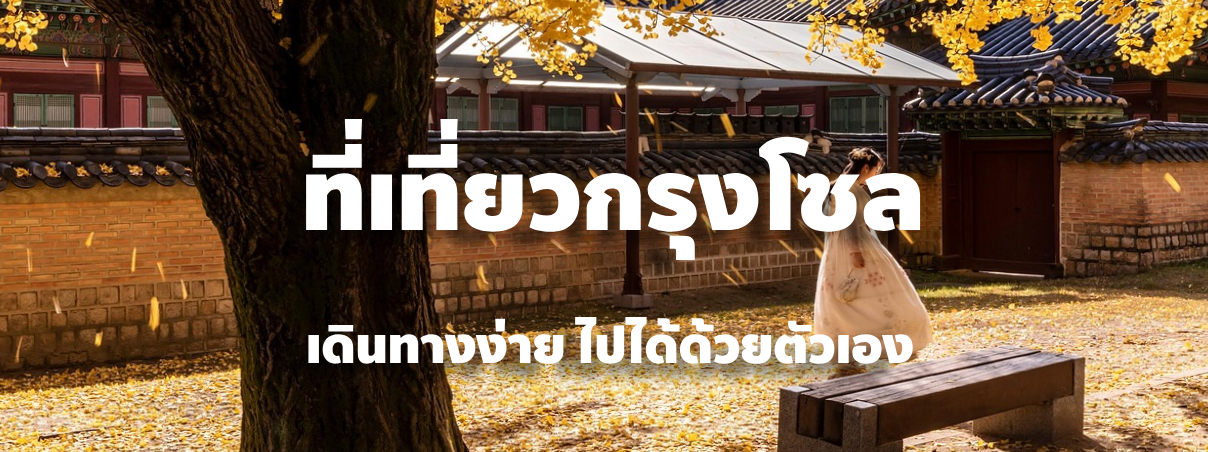 เที่ยวโซล