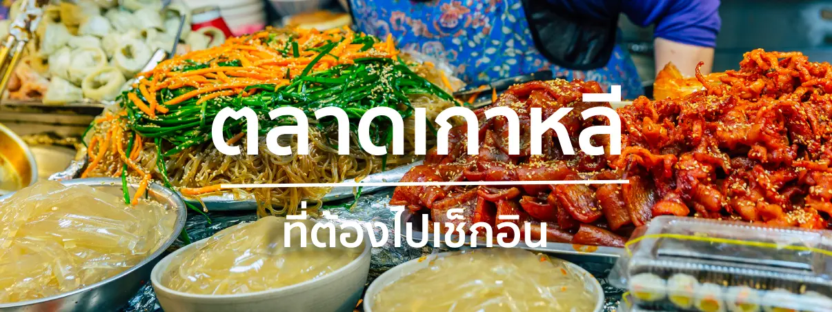  ตลาดเกาหลี
