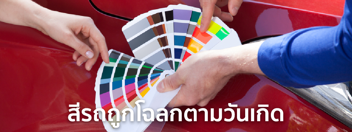 สีรถถูกโฉลกตามวันเกิด 2568