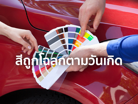 สีรถถูกโฉลกตามวันเกิด 2568