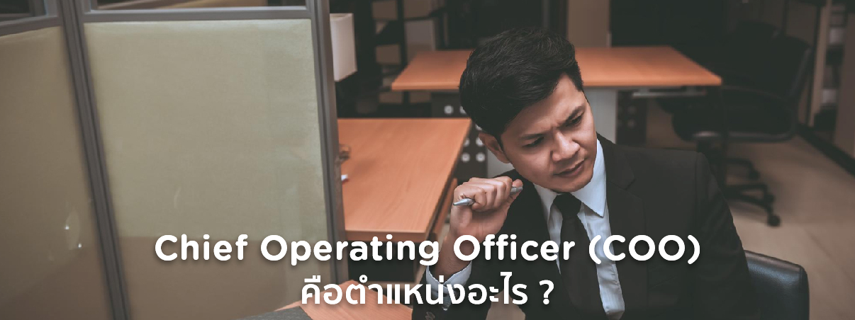 chief operating officer คือ