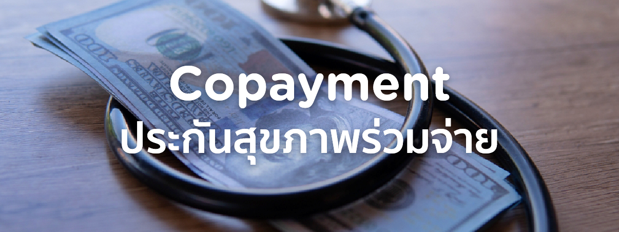 co payment คือ