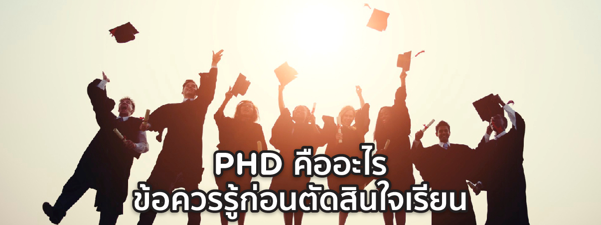 ปริญญาเอก เรียน กี่ปี