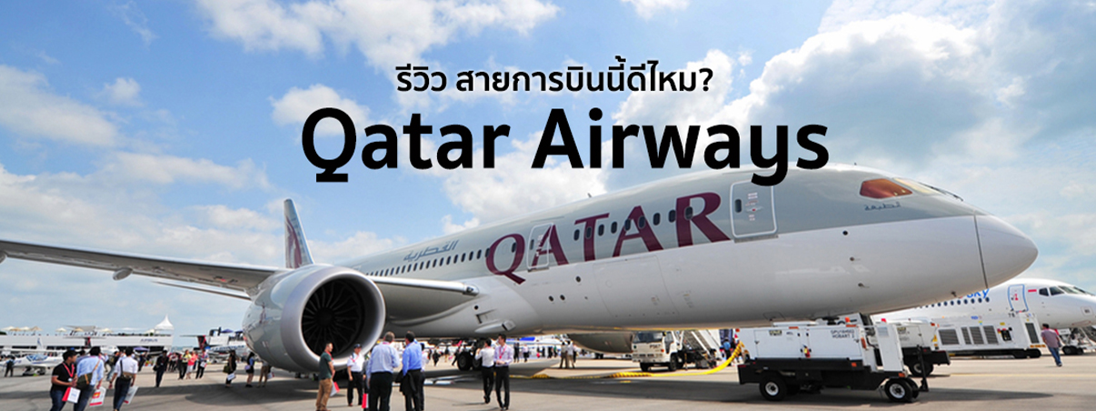 qatar airways ดีไหม