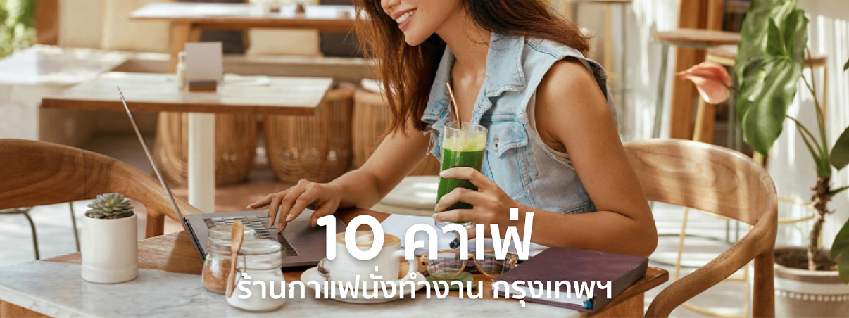 คาเฟ่นั่งทำงาน