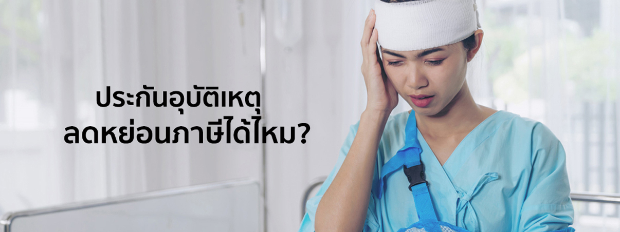 ประกันอุบัติเหตุ ลดหย่อนภาษีได้ไหม