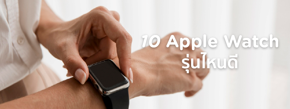 apple watch รุ่นไหนดี