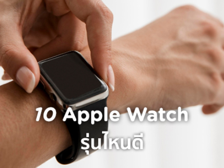apple watch รุ่นไหนดี