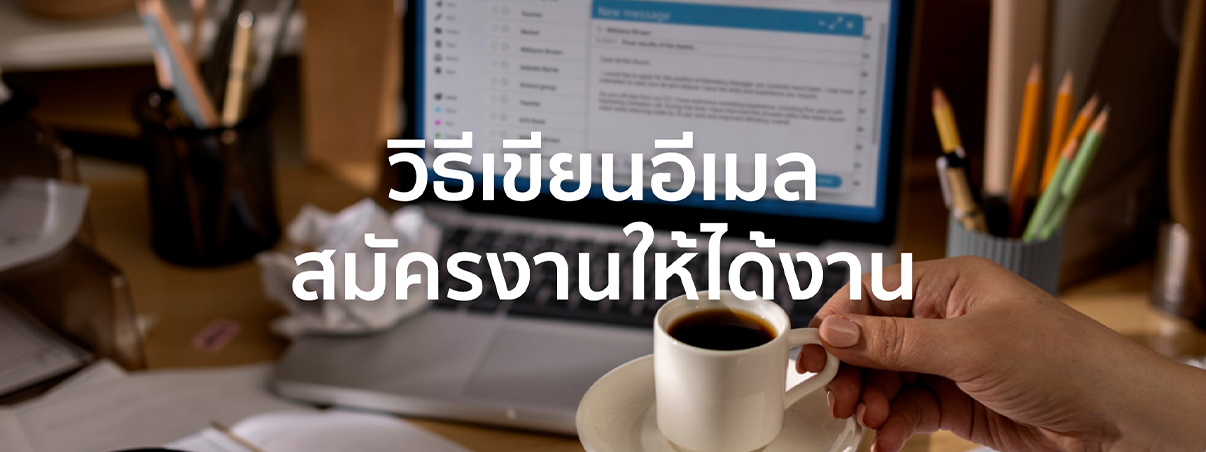 เขียนอีเมลสมัครงาน