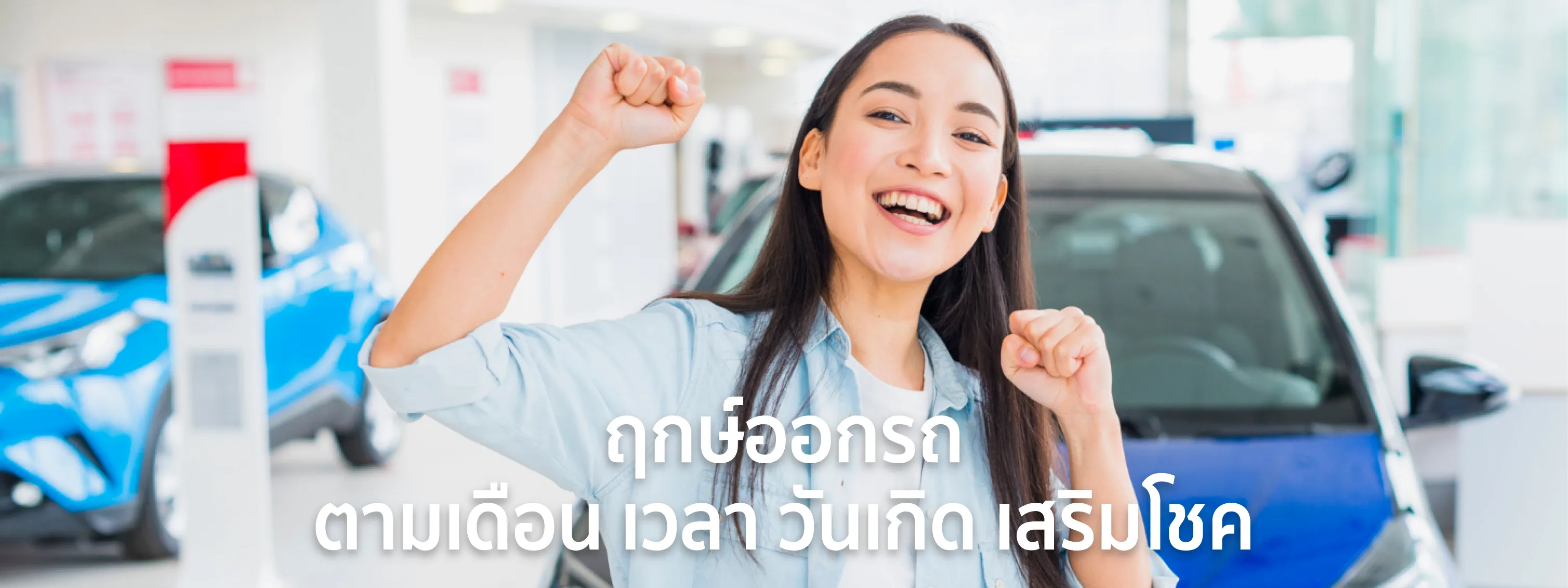 ฤกษ์ออกรถ 2568
