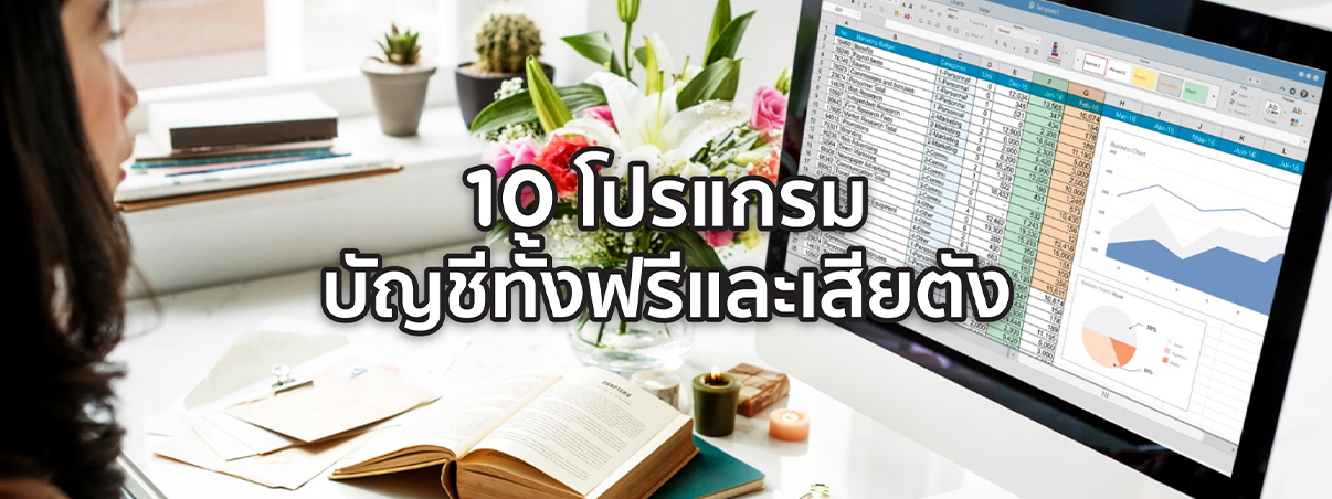 โปรแกรม บัญชี