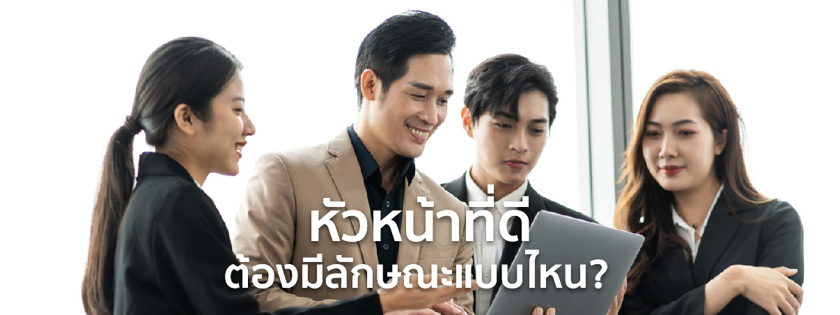 หัวหน้างานที่ดี