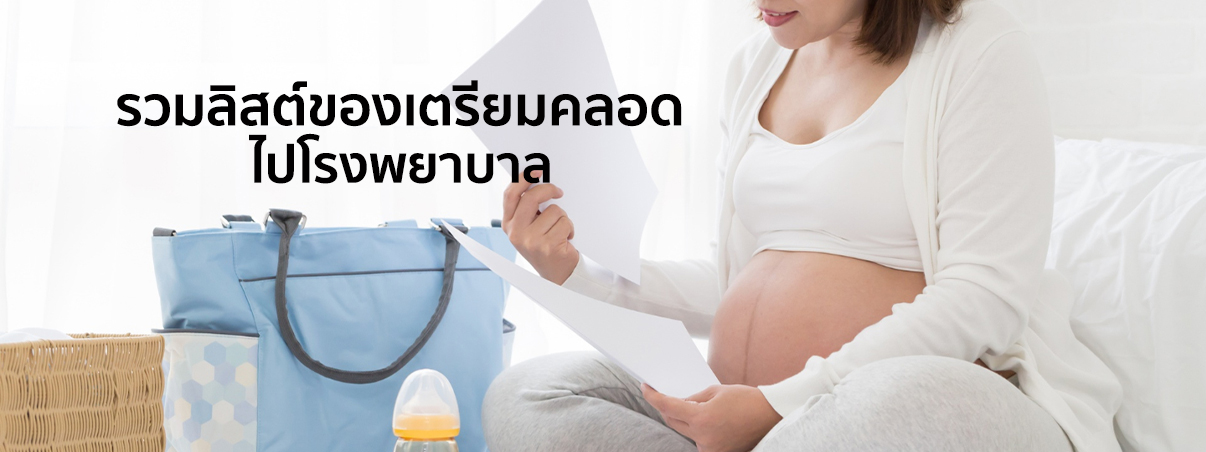 ของเตรียมคลอด