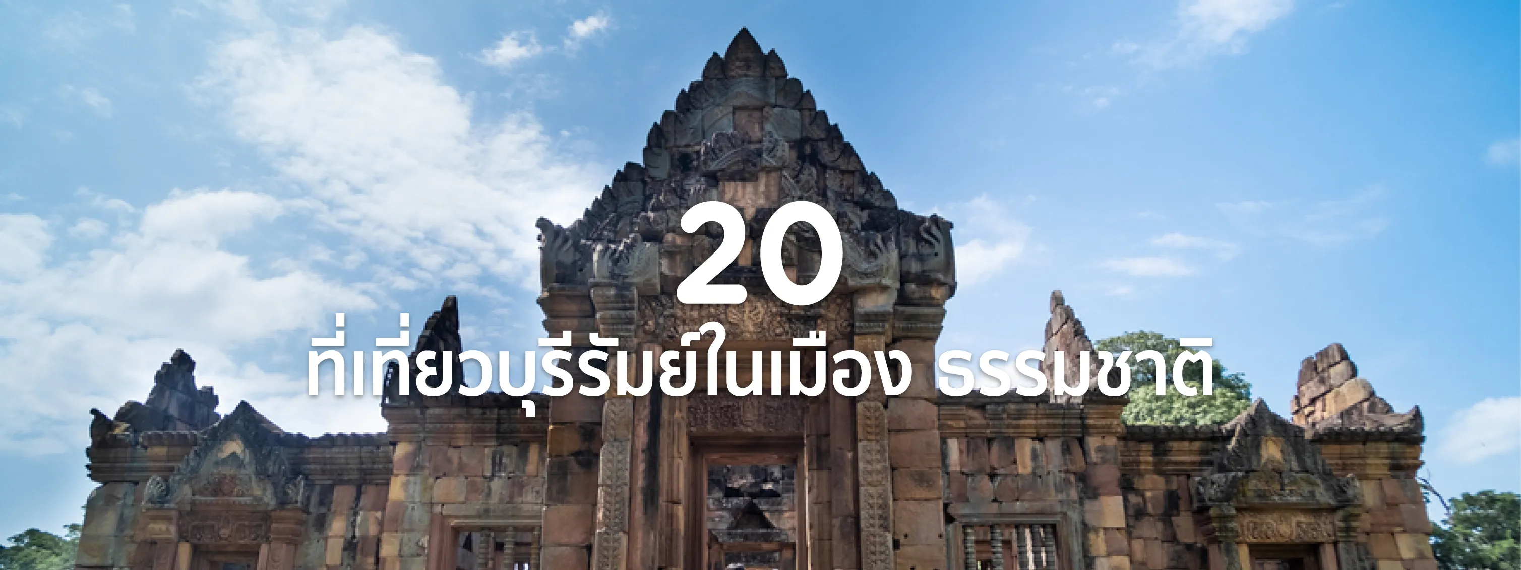 ที่เที่ยวบุรีรัมย์