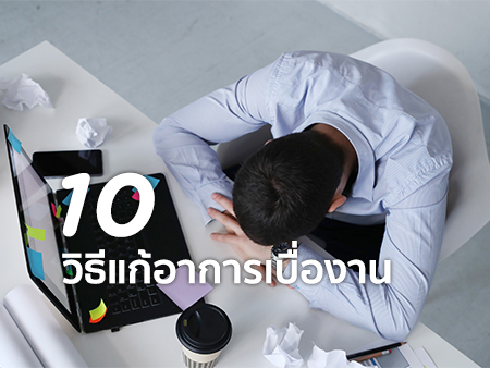 เบื่องาน