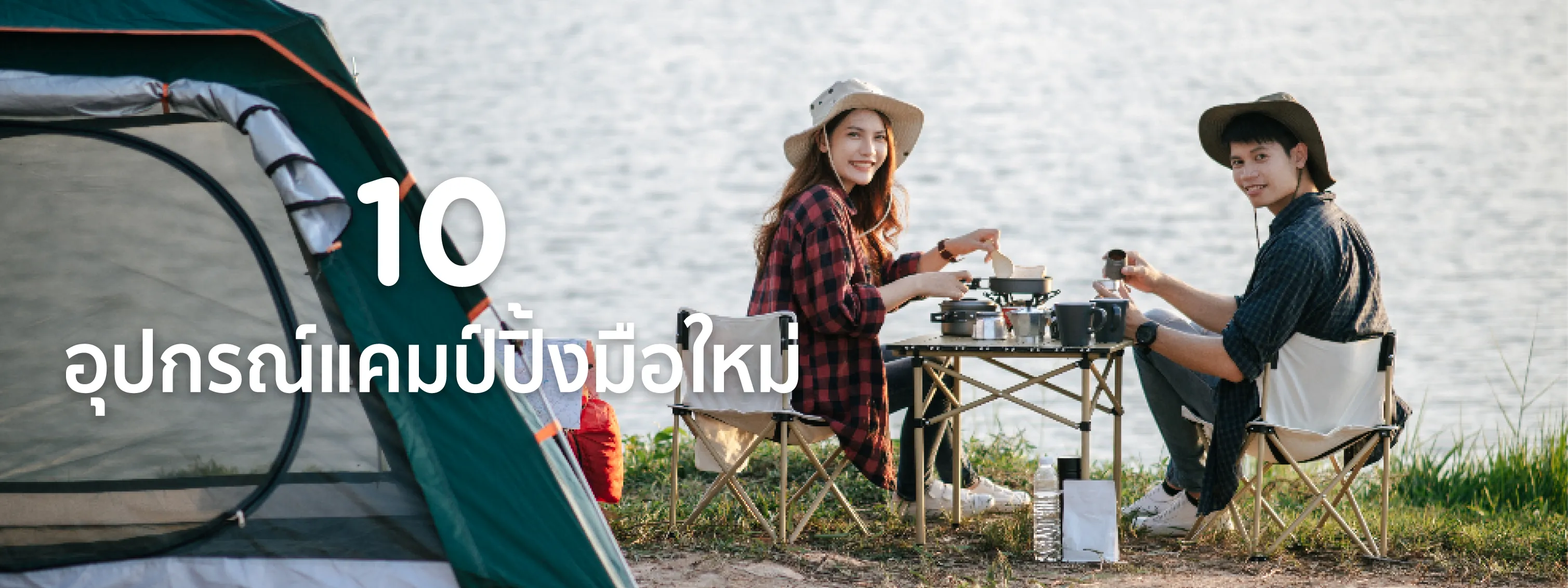 อุปกรณ์แคมป์ปิ้ง
