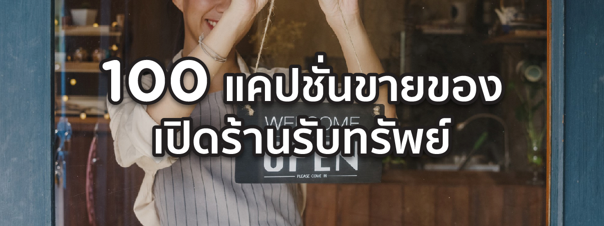 แคปชั่น ขายของ