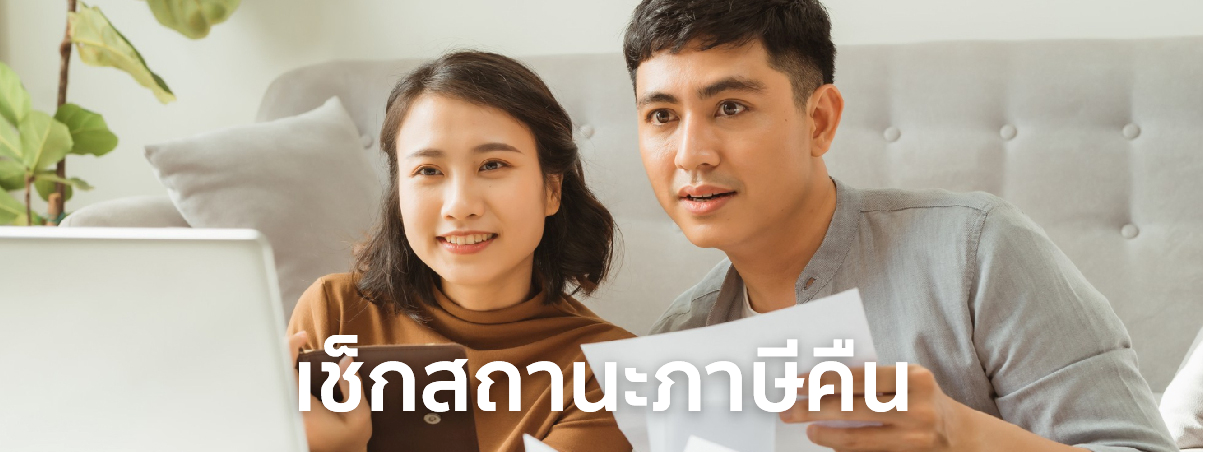 เช็คภาษีคืน 2567