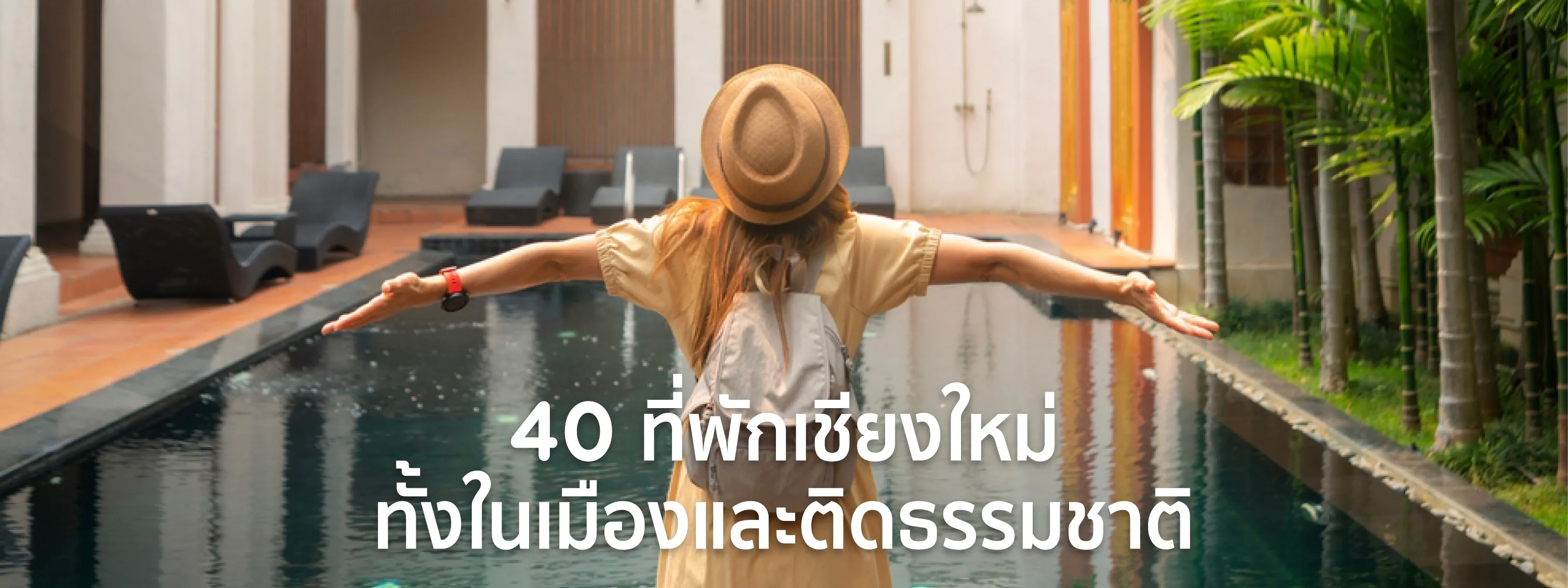 ที่พักเชียงใหม่