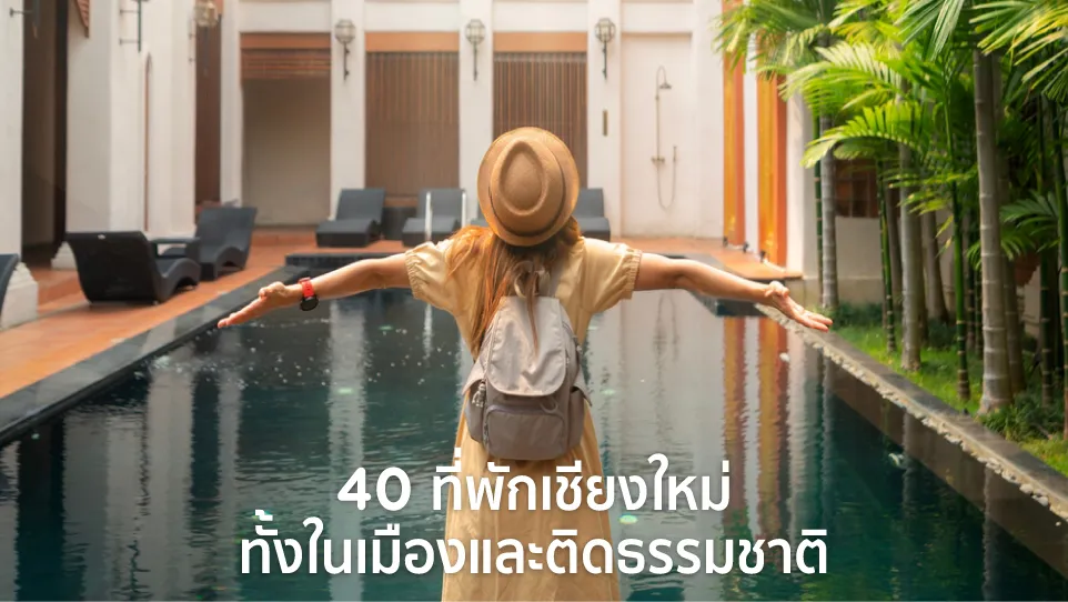 ที่พักเชียงใหม่