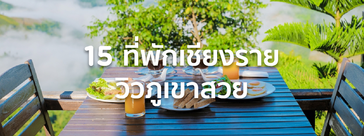 ที่พักเชียงราย