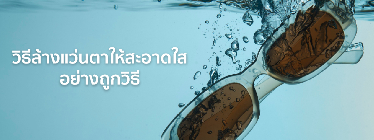 วิธีล้างแว่นตา