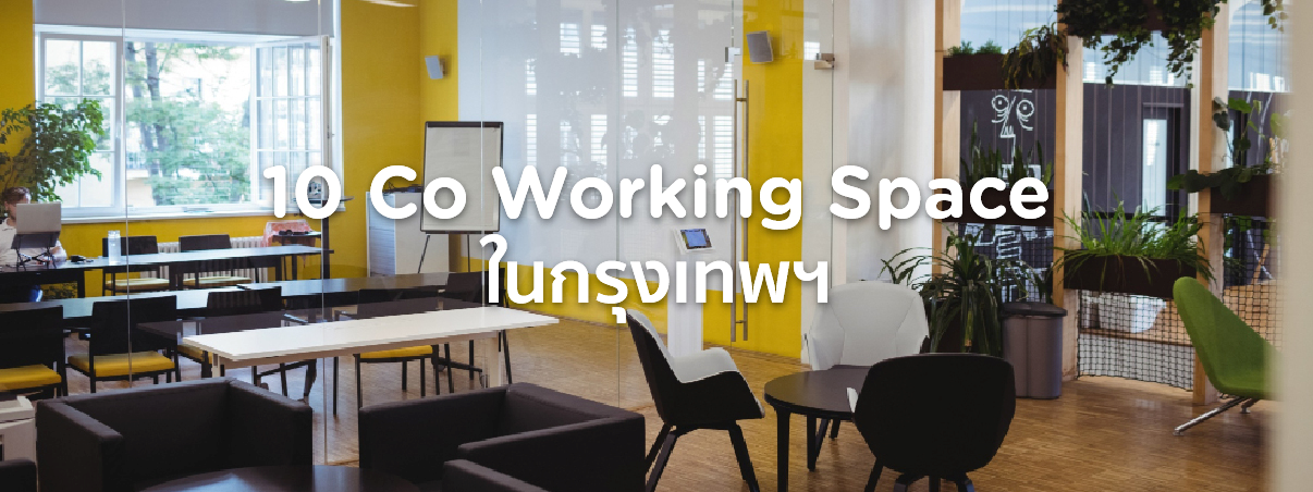 co working space ฟรี