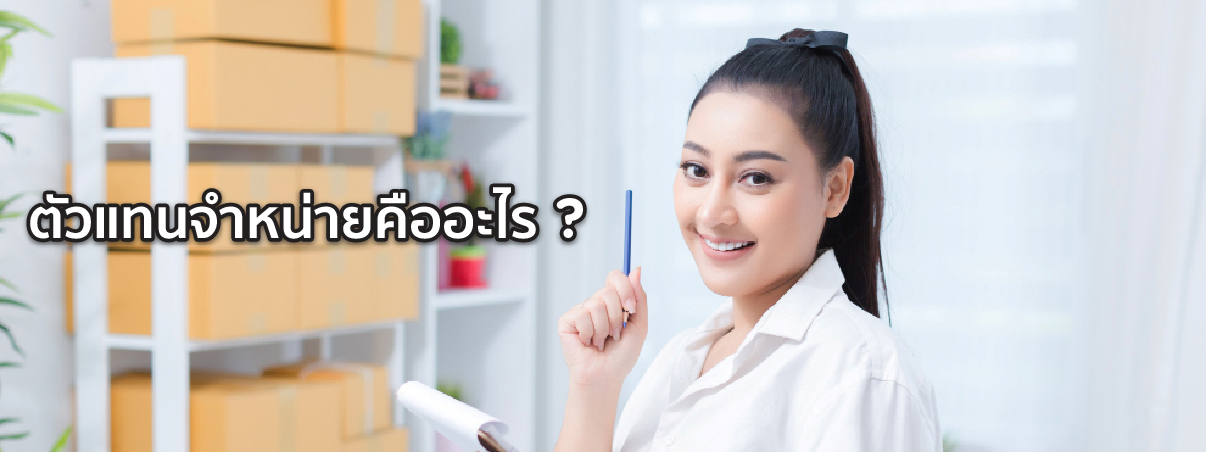 ตัวแทนจําหน่าย