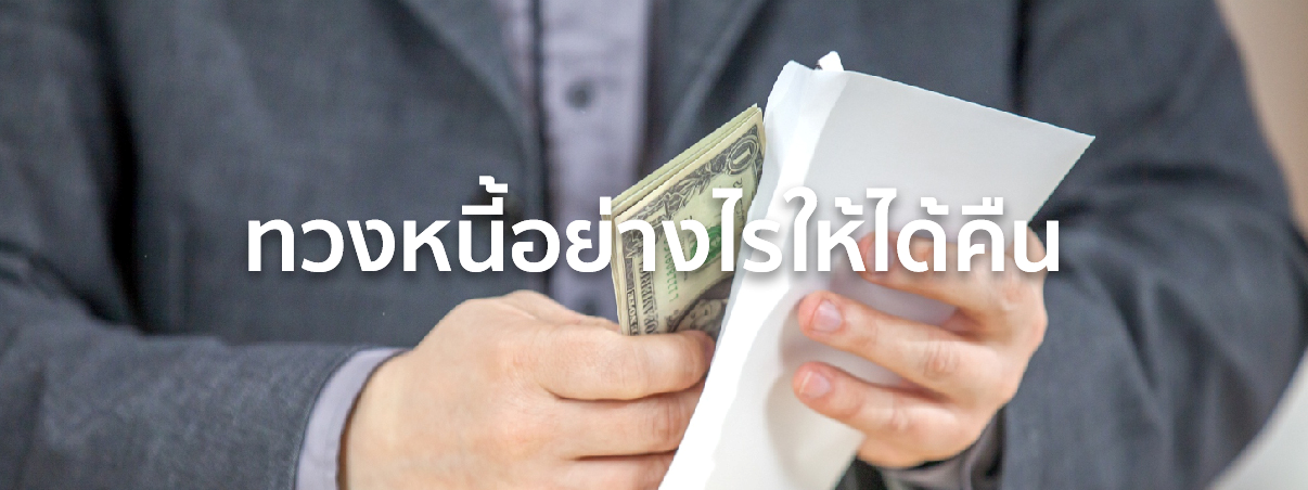 ทวงหนี้