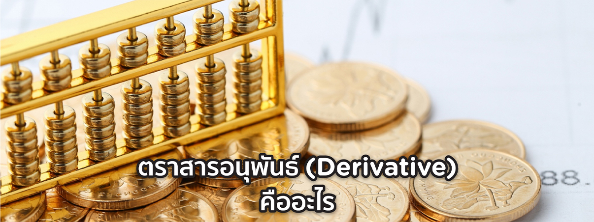 ตราสาร อนุพันธ์