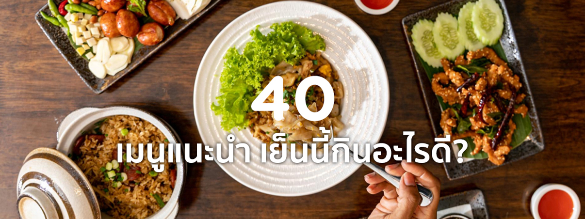 เย็นนี้กินอะไรดี